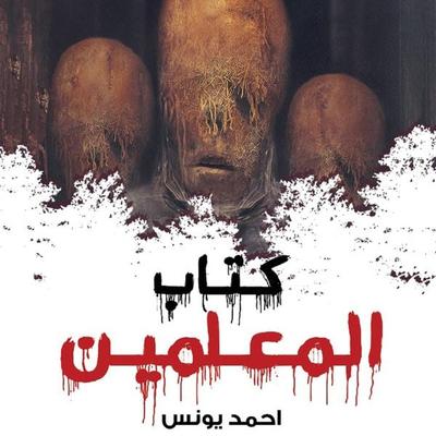 كتاب المعلمين - أحمد يونس, Audio, 9789179091941