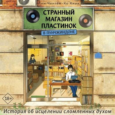 Strannyy magazin plastinok v Punchzhindone - Lim Jinpyeong,Ko Heeun, Audio, 9785171854645