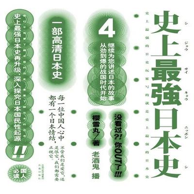 史上最强日本史.4 - 樱雪丸, Audio, 4069828010857