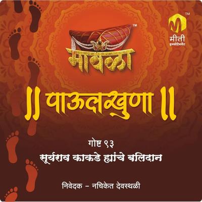 Suryarav kakade hyanche balidan - Aniruddha Rajderkar, Audio, 9789356044302