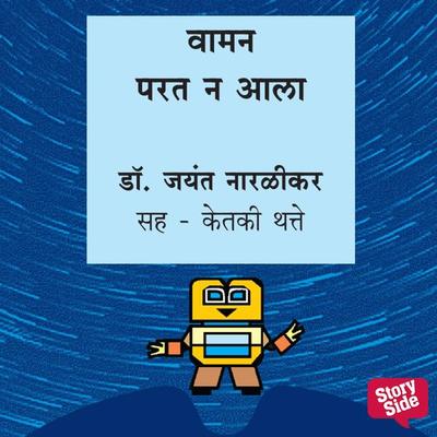 Waman Parat Na Aala - जयंत नारळीकर, Audio, 9789354347269