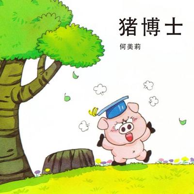 猪博士 - 何美莉, Audio, 9789152141847