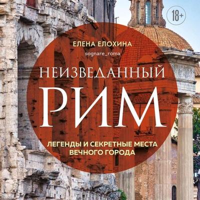 Neizvedannyy Rim. Legendy i sekretnye mesta Vechnogo goroda - Elena Elohina, Audio, 9785042043918