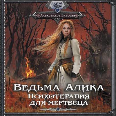 Vedma Alika. Psihoterapiya dlya mertvetsa - Alexandra Vlasova, Audio, 9785171794422