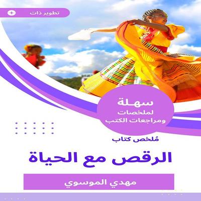 Summary of the dance book with life - Mahdi Al-Mousawi, Audio, 9786020201955