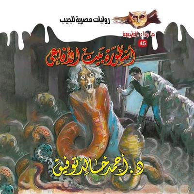 Legend of the House of Snakes - Ahmed Khaled Tawfeek, Audio, 9786852546149