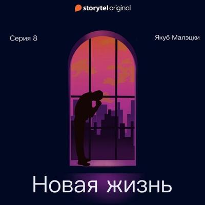 Серия 8 - Новая жизнь - Якуб Матецкий, Audio, 9789180246538