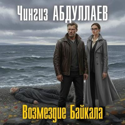 Vozmezdie Baykala - Chingiz Abdullaev, Audio, 9785042447822