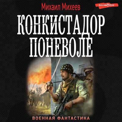 Konkistador ponevole - Mikhail Mikheev, Audio, 9785171440909