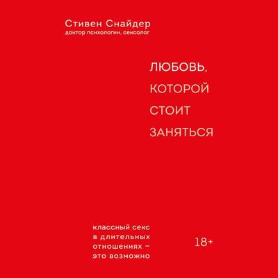 Lyubov, kotoroy stoit zanyatsya. Klassnyy seks v dlitelnyh otnosheniyah - eto vozmozhno - Stephen Snyder, Audio, 9785042489112