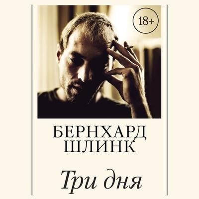 Tri dnya - Bernhard Schlink, Audio, 9785389296220