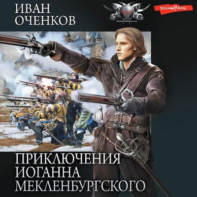 Priklyucheniya Ioganna Meklenburgskogo - Ivan Ochenkov, Audio, 9785171674892