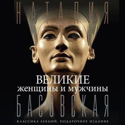 Velikie zhenschiny i muzhchiny - Natalya Basovskaya, Audio, 9785171744366