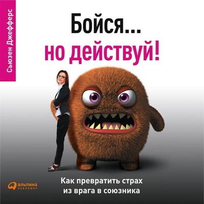 Boysya… no deystvuy! Kak prevratit' strakh iz vraga v soyuznika - S'yuzen Dzheffers, Audio, 9789177780847