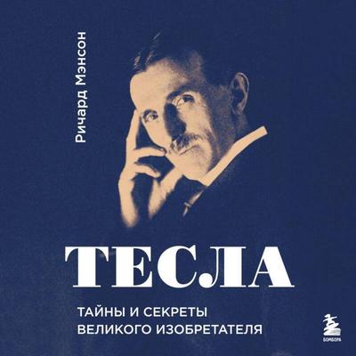 Tesla: tayny i sekrety velikogo izobretatelya - Richard Manson, Audio, 9785042153419