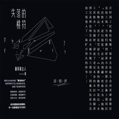 失落的桃符 - 御风楼主人, Audio, 4099995974928