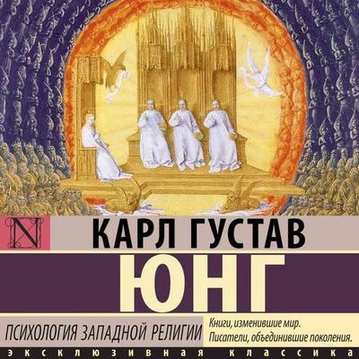 Psihologiya zapadnoy religii - Carl Gustav Jung, Audio, 9785171884260