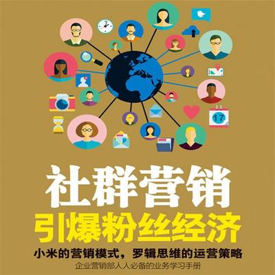社群营销：引爆粉丝经济 - 李世化, Audio, 4071498249222