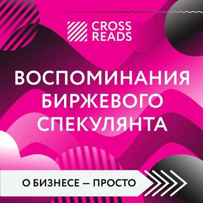Sammari knigi 'Vospominaniya birzhevogo spekulyanta' - Crossreads, Audio, 9785042135224