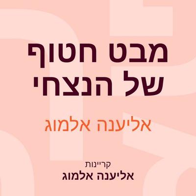 מבט חטוף של הנצחי - אליענה אלמוג, Audio, 9789152184905