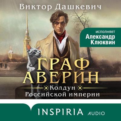 Graf Averin - Viktor Dashkevich, Audio, 9785041883584