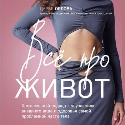 Vse pro zhivot. Kompleksnyy podhod k uluchsheniyu vneshnego vida i zdorovya samoy problemnoy chasti tela - Darya Orlova, Audio, 9785042153167