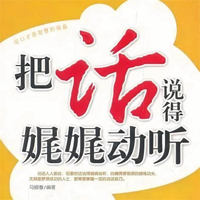 把话说得娓娓动听 - 马银春, Audio, 4071498253021