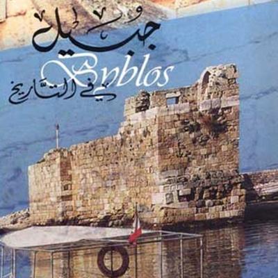 جبيل في التاريخ - جميل جبر, Audio, 9789177870579