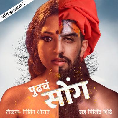 Pudhcha Soang S02E01 - Nitin Thorat, Audio, 9789353980504