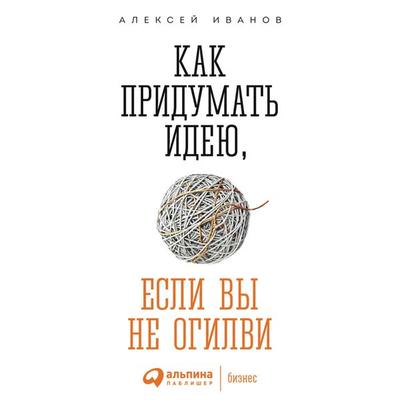 Kak pridumat' ideyu, esli vy ne Ogilvi - Aleksey Ivanov, Audio, 9785961433128