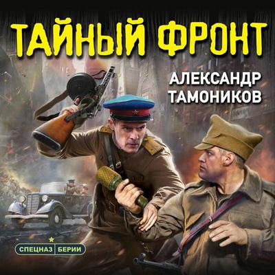 Taynyy front - Aleksandr Tamonikov, Audio, 9785042135910