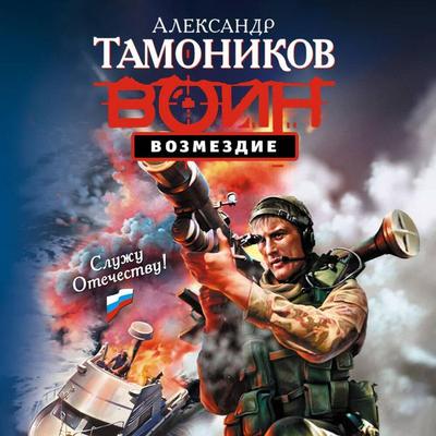 Vozmezdie - Aleksandr Tamonikov, Audio, 9785042263125