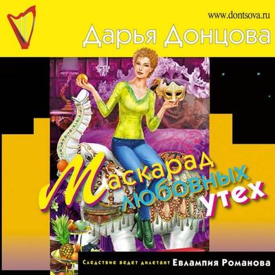 Maskarad lyubovnyh uteh - Darya Dontsova, Audio, 9785041493059