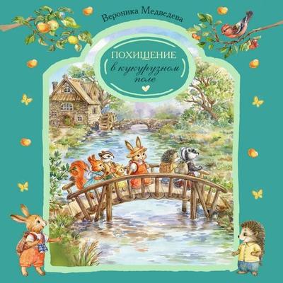 Pohischenie v kukuruznom pole - Veronika Medvedeva, Audio, 9785042492365
