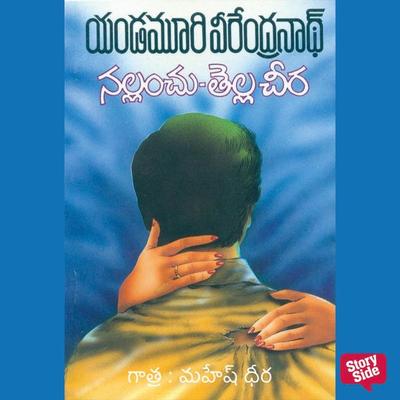 Nallanchu Tella Cheera (నల్లాంచు తెల్లా చీరా) - యండమూరి వీరేంద్రనాధ్, Audio, 9789353987169