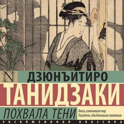 Pohvala teni - Junichiro Tanizaki, Audio, 9785171775391