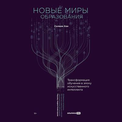Novye miry obrazovaniya: Transformaciya obucheniya v epohu iskusstvennogo intellekta - Salman Khan, Audio, 9785206003383