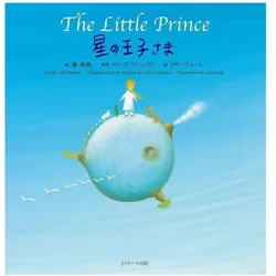 The Little Prince (Japanese-English Bilingual Picture Book), Kinderbücher von Antoine de Saint-Exupery, Lisa Vogt, Shomei Yoh