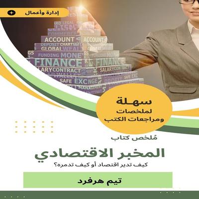 Summary of the Economic Laboratory Book - Tim Hervard, Audio, 9787346764261