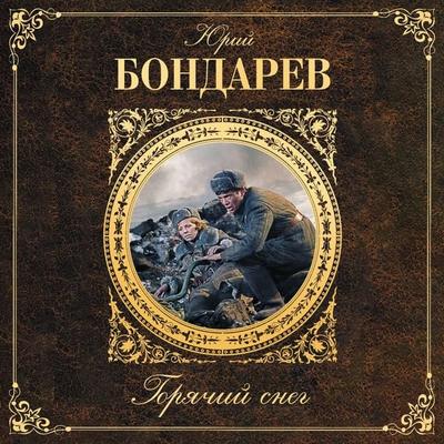 Goryachiy sneg - Yuriy Bondarev, Audio, 9785041489991