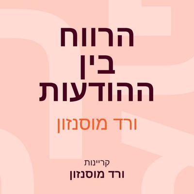 הרווח בין ההודעות - ורד מוסנזון, Audio, 9789180289283