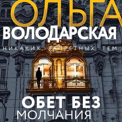 Obet bez molchaniya - Ol'ga Volodarskaya, Audio, 9785041428419