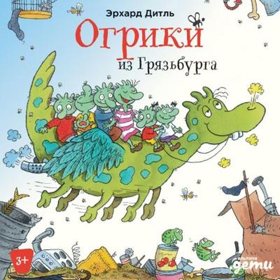 Ogriki iz Gryaz'burga - Erhard Dietl, Audio, 9785961480207