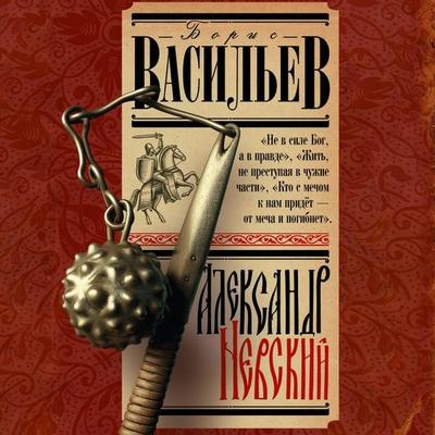 Aleksandr Nevskiy - Boris Vasiliev, Audio, 9785171693848