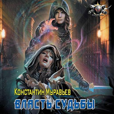 Vlast' sud'by - Konstantin Muravyov, Audio, 9785171411152