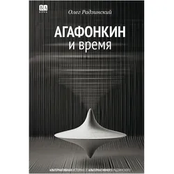 Agafonkin i vremya. Sbornik pesen, Belletristik von Oleg Radzinsky