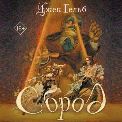 Sbrod - Dzhek Gelb, Audio, 9785042126109
