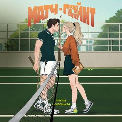 Match-poynt - Nastya Nenasteva, Audio, 9785042168109