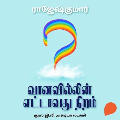 Vanavillin Ettavathu Niram - Rajesh Kumar, Audio, 9789354341632