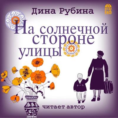 Na solnechnoj storone ulicy - Dina Rubina, Audio, 4064066527259